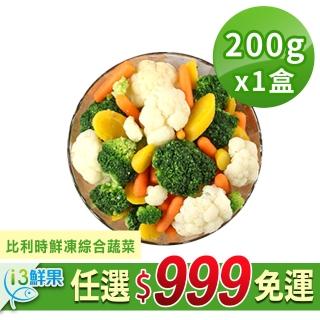 【愛上鮮果】任選999免運 比利時鮮凍綜合蔬菜1盒(200g±10%/盒)