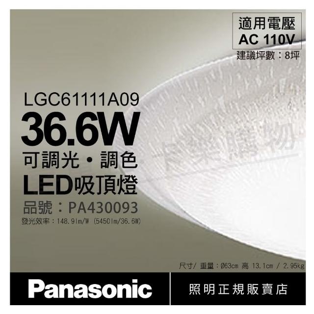 【Panasonic 國際牌】Panasonic國際牌 LGC61111A09 LED 36.6W 110V 銀河 調光調色 遙控吸頂燈 _ PA430093