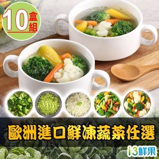 【愛上鮮果】歐洲進口鮮凍蔬菜任選10盒(200g±10%/盒)