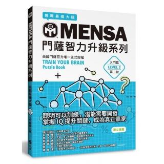 MENSA門薩智力升級系列：英國門薩官方唯一正式授權，挑戰最強大腦（入門篇第三級）