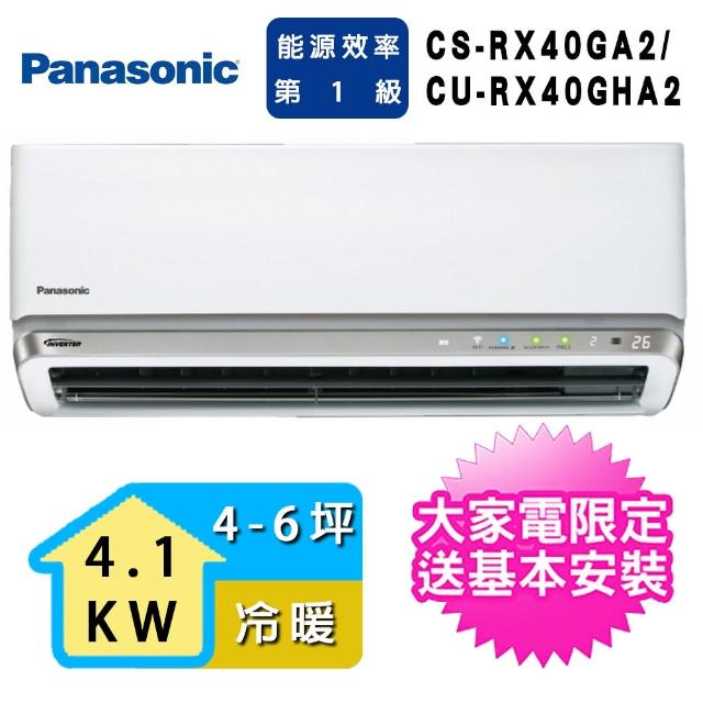 【Panasonic 國際牌】4-6坪 RX頂級旗艦系列一對一分離式冷暖空調(CS-RX40GA2/CU-RX40GHA2)