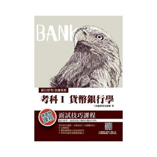 2021考科I貨幣銀行學（銀行招考、金融基測適用）
