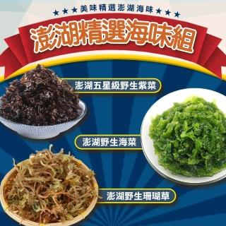 【愛上海鮮】澎湖精選海味6包組(珊瑚草50g±10%/包x2+紫菜(75g±4.5%/包x2+海菜300g±10%x2)