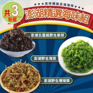 【愛上海鮮】澎湖精選海味3包組(珊瑚草x1-150g±10%/包+紫菜x1-75g±4.5%/包+海菜x1-300g±10%)