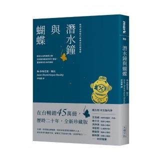 潛水鐘與蝴蝶（暢銷45萬冊全新珍藏版）