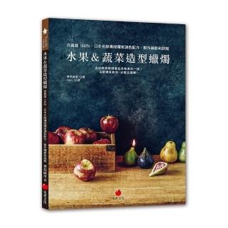 水果＆蔬菜造型蠟燭：仿真度100％，日本名師傳授獨家調色配方、製作細節和訣竅