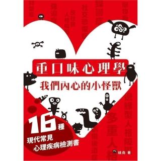 重口味心理學：我們內心的小怪獸