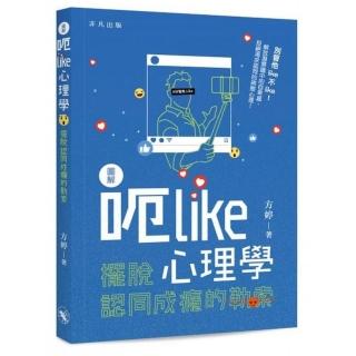 圖解呃Like心理學： 擺脫認同成癮的勒索