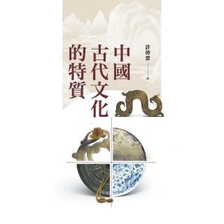 中國古代文化的特質（二版）