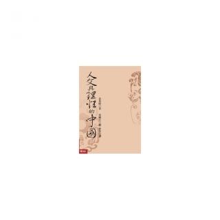 人文與理性的中國