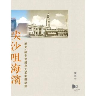 尖沙咀海濱：歷史、城市發展及大眾集體記憶