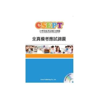 CSEPT全真模考應試錦囊