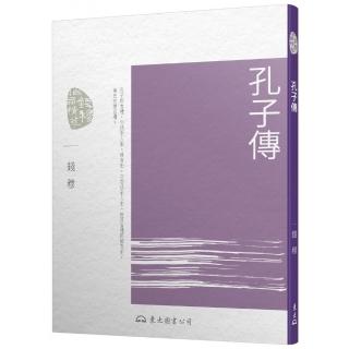 孔子傳（三版）