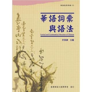 華語詞彙與語法 （華語教學專輯01）