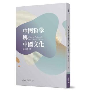 中國哲學與中國文化（五版）