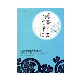 漢語語法（修訂版）（中文版）
