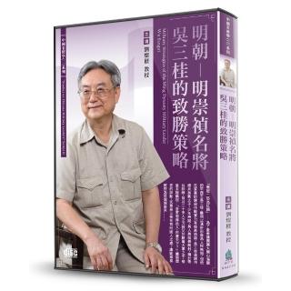 明朝-明崇禎名將吳三桂的致勝策略（2CD）