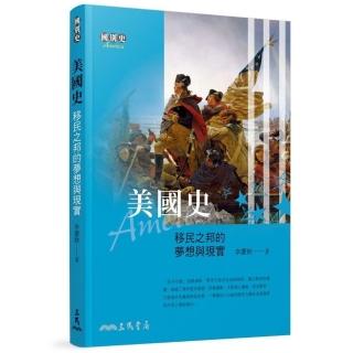 美國史－移民之邦的夢想與現實（二版）