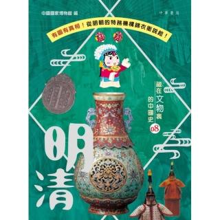 藏在文物裏的中國史 08：明清