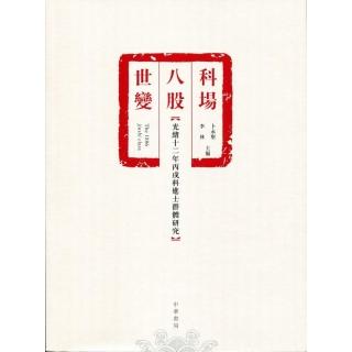 科場•八股•世變：光緒十二年丙戌科進士群體研究