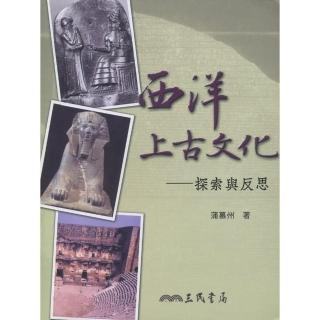 西洋上古文化：探索與反思