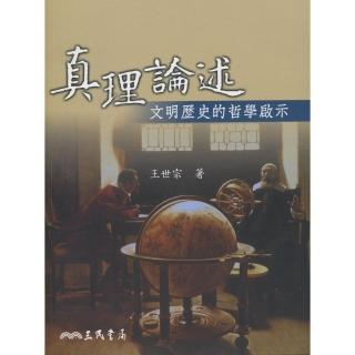 真理論述：文明歷史的哲學啟示