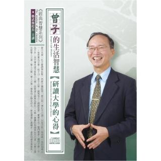 曾子的生活智慧－研讀大學的心得（4CD）