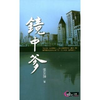 鏡中爹－世紀文庫文學003