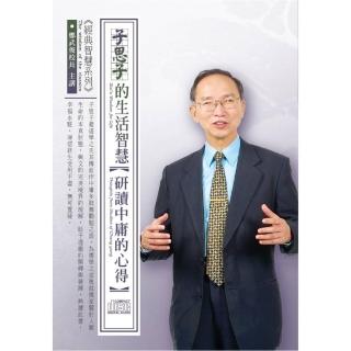 子思子的生活智慧－研讀中庸的心得（4CD）