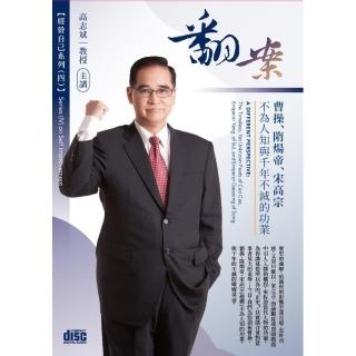 翻案－曹操、隋煬帝、宋高宗不為人知與千年不滅的功業（2CD）