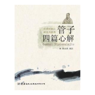 管子四篇心解