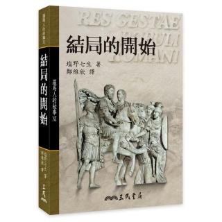 羅馬人的故事ⅩⅠ：結局的開始（精）