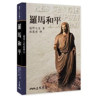 羅馬人的故事Ⅵ：羅馬和平（二版）