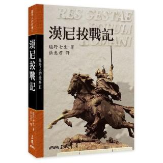 羅馬人的故事Ⅱ：漢尼拔戰記（精）