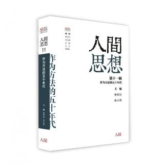 人間思想 第十一輯：作為方法的五十年代