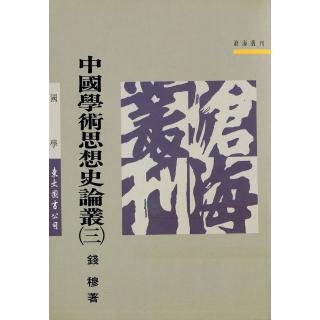 中國學術思想史論叢（三）