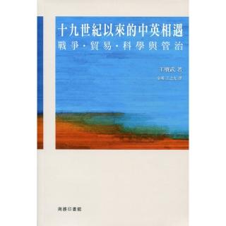 十九世紀以來的中英相遇：戰爭、貿易、科學與管治