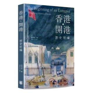 香港•開港――歷史新編