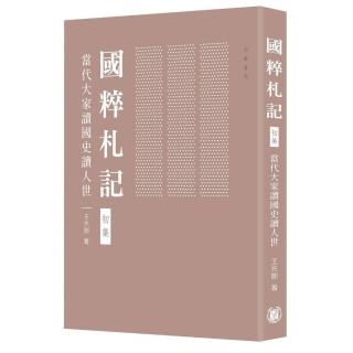 國粹札記 初集：當代大家讀國史讀人世