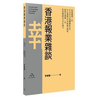 香港報業雜談