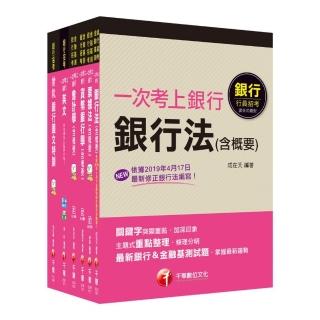 【國營／民營金融銀行櫃台人員】銀行儲備雇員：考前完整複習應試內容 快速掌握應考關鍵！