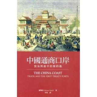中國通商口岸：貿易與最早的條約港