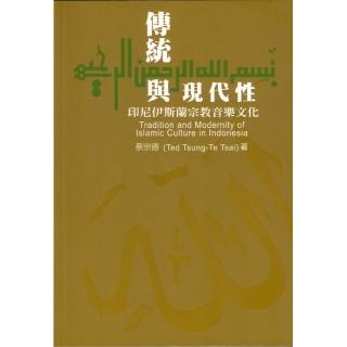 傳統與現代性︰印尼伊斯蘭宗教音樂文化