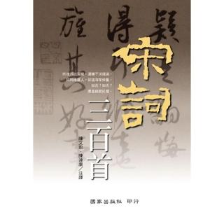 宋詞三百首