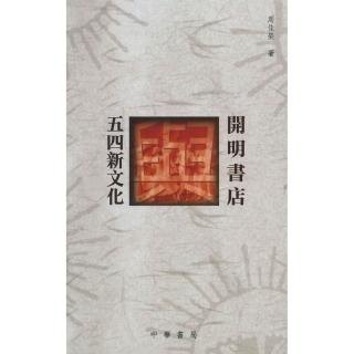 開明書店與五四新文化