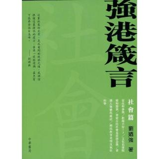 強港箴言―社會篇