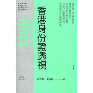 香港身份證透視（第二版）