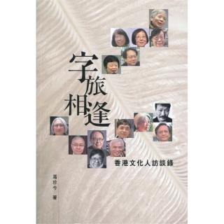 字旅相逢：香港文化人訪談錄
