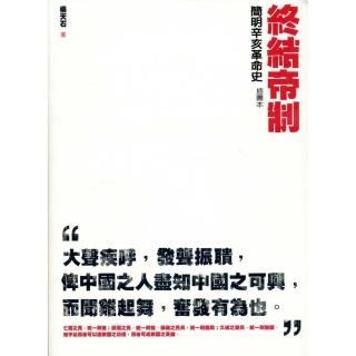 終結帝制：簡明辛亥革命史（插圖本）