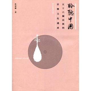 聆聽中國：五十六個民族的音樂文化遺產（附光碟）
